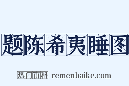 题陈希夷睡图是什么意思的图片